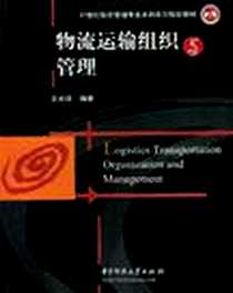 《物流运输组织与管理》电子版-2009-5_华中科技大学出版社_王长琼