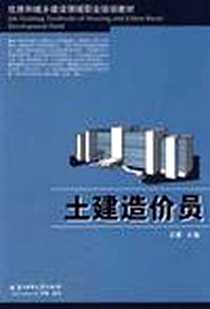 《土建造价员》PDF_2009-8_华中科技大学出版社_王健
