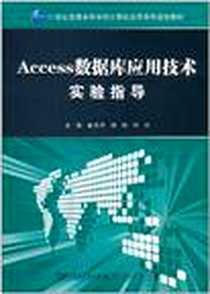 《Access数据库应用技术实验指导》电子版-2009-9_华中科技大学出版社_崔洪芳,邹琼,邱月