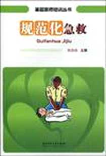 《规范化急救》电子版-2009-9_华中科技大学出版社_张焱焱