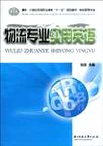《物流专业实用英语》电子版-2009-10_华中科技大学出版社_刘浩