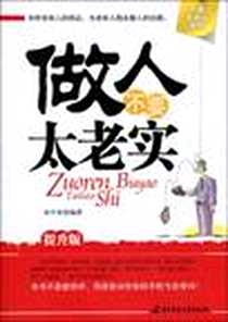 《做人不要太老实》电子版-2010-1_华中科技大学出版社_水中鱼