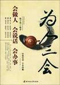 《为人三会》电子版-2010-2_穆子华 华中科技大学出版社 (2010-02出版)_穆子华