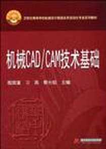 《机械CAD/CAM技术基础》电子版-2010-5_华中科技大学出版社_殷国富，刁燕，蔡长韬  主编