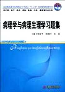 《病理学与病理生理学习题集》电子版-2010-5_华中科技_杨建平//杨德兴//杜斌