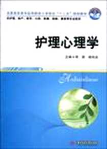 《护理心理学》PDF_2010-7_华中科技大学出版社_周英，姬栋岩  主编