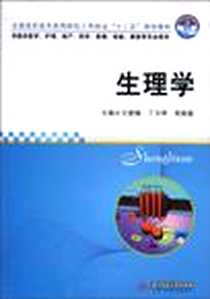 《生理学》电子版-2010-7_华中科技大学出版社_王爱梅，丁玉琴，周裔  主编