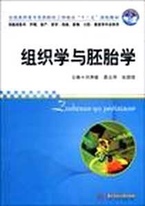《组织学与胚胎学》PDF_2010-6_华中科技大学出版社_刘秀敏  等主编