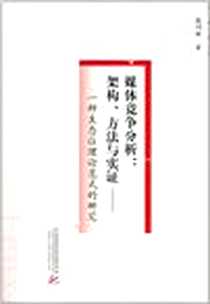 《媒体竞争分析》电子版-2011-11_华中科技大学出版社_张明新