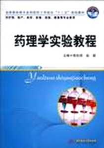 《药理学实验教程》电子版-2010-7_华中科技大学出版社_陈妙茹，赵茜  主编