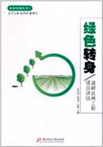 《绿色转身》电子版-2011-5_华中科技大学出版社_郑风田，崔海兴，程郁  主编