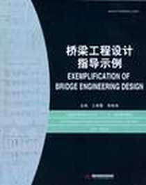 《桥梁工程设计指导示例》电子版-2011-1_华中科技_王荣霞//李自林