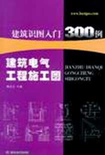 《建筑电气工程施工图》电子版-2011-1_华中科技大学出版社_郭爱云