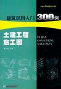 《土建工程施工图》2010-12_华中科技_魏文彪