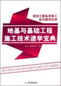 《地基与基础工程施工技术速学宝典》电子版-2011-1_华中科技大学出版社_北京土木建筑学会