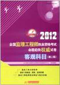 《2012全国监理工程师执业资格考试命题趋势权威试卷》电子版-2012-1_华中科技大学出版社_监理工程师执业资格考试命题研究中心