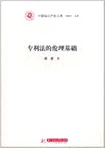 《专利法的伦理基础》2011-1_华中科技_胡波|主编:刘春田