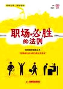 《职场必胜的法则》电子版-2011-7_华中科技大学出版社_五色  著