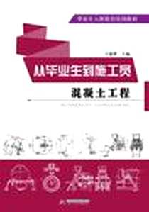 【从毕业生到施工员】下载_2011-5_华中科技_王建群