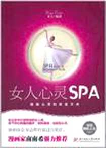 《女人心灵SPA》电子版-2011-5_华中科技大学出版社_文玉