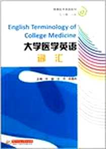 《大学医学英语词汇》电子版-2011-8_华中科技_许颖//汪凤//宋晓丹|主编:王茹