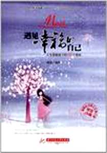 《遇见幸福的自己》电子版-2012-1_华中科技大学出版社_德芬