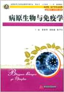 《病原生物与免疫学》电子版-2012-2_华中科技大学出版社_夏金华，吴松泉，陆予云