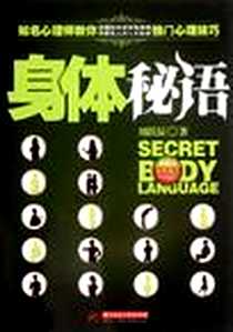 《身体秘语》2012-4_华中科技大学出版社_刘跃辰