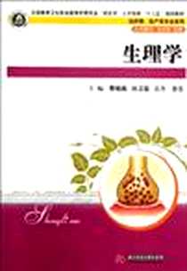 《生理学》电子版-2012-1_华中科技大学出版社_曹晓娥