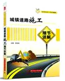 《城镇道路施工细节详解》电子版-2012-10_华中科技大学出版社_张宝成