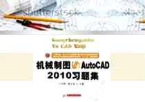 《机械制图与AutoCAD2010习题集》电子版-2012-6_华中科技大学出版社_王君明, 郝玉龙，戴华  著