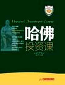 《哈佛投资课》电子版-2012-9_华中科技大学出版社_庞夕同
