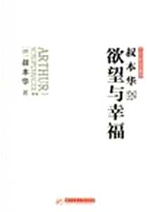 《叔本华说欲望与幸福》电子版-2012-9_华中科技大学出版社_叔本华 著