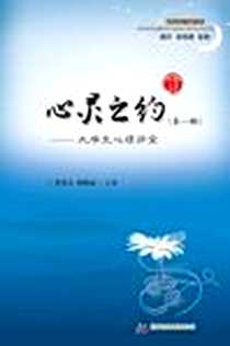 《心灵之约-大学生心理讲堂（第一辑）》PDF_2012-10_华中科技大学出版社_章劲元，郭晓丽