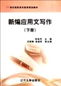 《新编应用文写作（下册）》电子版-2012-2_辽宁大学出版社_孙桂芳