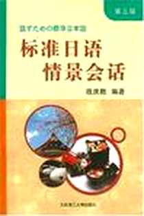 《标准日语情景会话》电子版-2002-5_大连理工大学出版社_战庆胜