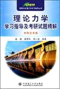 《理论力学学习指导及考研试题精解》电子版-2006-8_辽宁大连理工大学_姜峰,黄丽华,李心宏