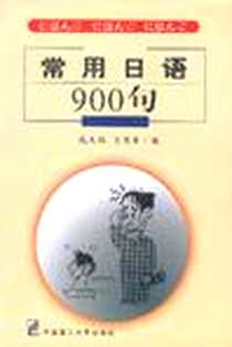 《常用日语900句》PDF_2000-5-1_大连理工大学出版社_战庆胜,于国军