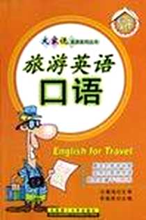 《自助旅游英语口语》电子版-2002-5-1_大连理工大学出版社_常骏跃