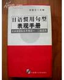 《日语惯用句型表现手册》电子版-2000-2_大连理工大学出版社_刘桂云