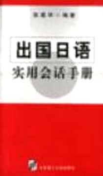 【出国日语实用会话手册】下载_2000年1月1日_大连理工大学出版社_张建华