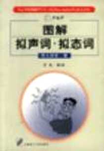 《图解拟声词·拟态词》电子版-2000-1_大连理工大学出版社_阿久津智