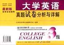 《大学英语全真试题透析》电子版-2004-7_大连理工大学出版社_曲文燕等编