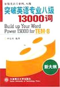 《突破英语专业八级13000词》电子版-2000-1_大连理工大学出版社_申富英