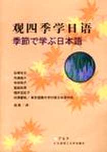 《观四季学日语》电子版-1900-01-01_大连理工大学出版社_肖爽译