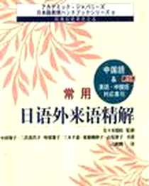 《标准日语口语表达》2003-1_大连理工大_佐佐木瑞枝,小田知子