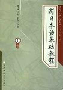 《新日本语基础教程（下）》电子版-2003-6_第1版 (2008年1月1日)_坂野永理