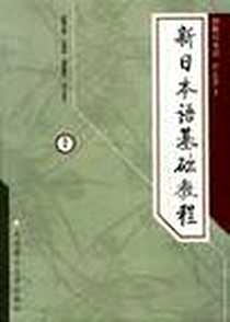 【新日本语基础教程(上)】下载_2003-6_第1版 (2003年6月1日)_坂野永理