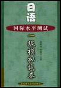 《日语国际水平测试一级模拟试卷》电子版-2003-6_大连理工大学出版社_雷秀坤等编