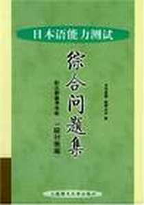 【日本语能力测试综合问题集】下载_2003-1_大连理工大学出版社_目黑真実